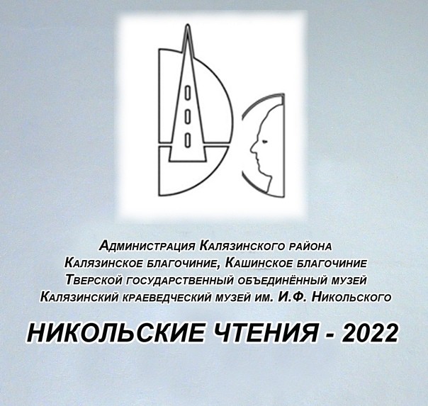Никольские чтения пройдут в Калязине Никольские чтения пройдут в Калязине