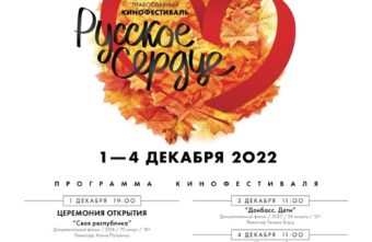 В Твери пройдет V православный кинофестиваль «Русское сердце»