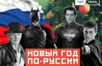 Куда уходит Поттер: что будут смотреть жители Тверской области в новогодние праздники Куда уходит Поттер: что будут смотреть жители Тверской области в новогодние праздники