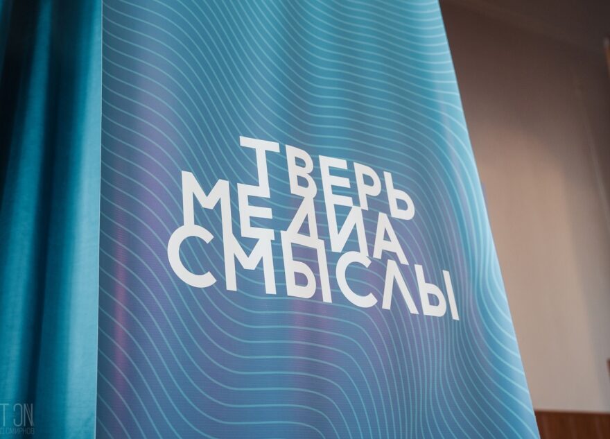 Школьники и студенты Тверской области могут принять участие в форуме «Медиасмыслы»