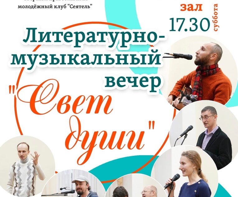 В Твери пройдёт литературно-музыкальный вечер "Свет души"