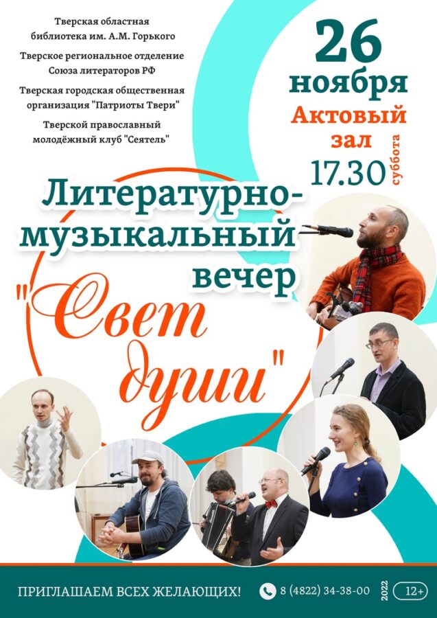 В Твери пройдёт литературно-музыкальный вечер "Свет души"
