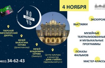 Тверская область присоединится к всероссийской акции «Ночь искусств» Тверская область присоединится к всероссийской акции «Ночь искусств»