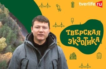 «Тверская экзотика»: вместо Урала — в Тверскую область «Тверская экзотика»: вместо Урала — в Тверскую область
