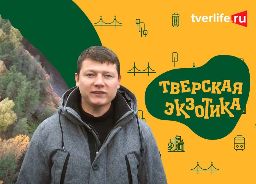 «Тверская экзотика»: вместо Урала — в Тверскую область «Тверская экзотика»: вместо Урала — в Тверскую область