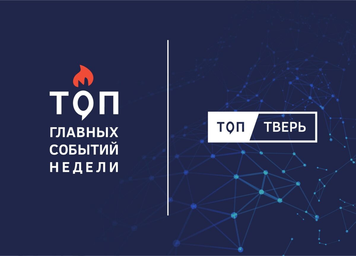 Газ, школы и пособия: итоги тверской недели | ТОП Тверь новости