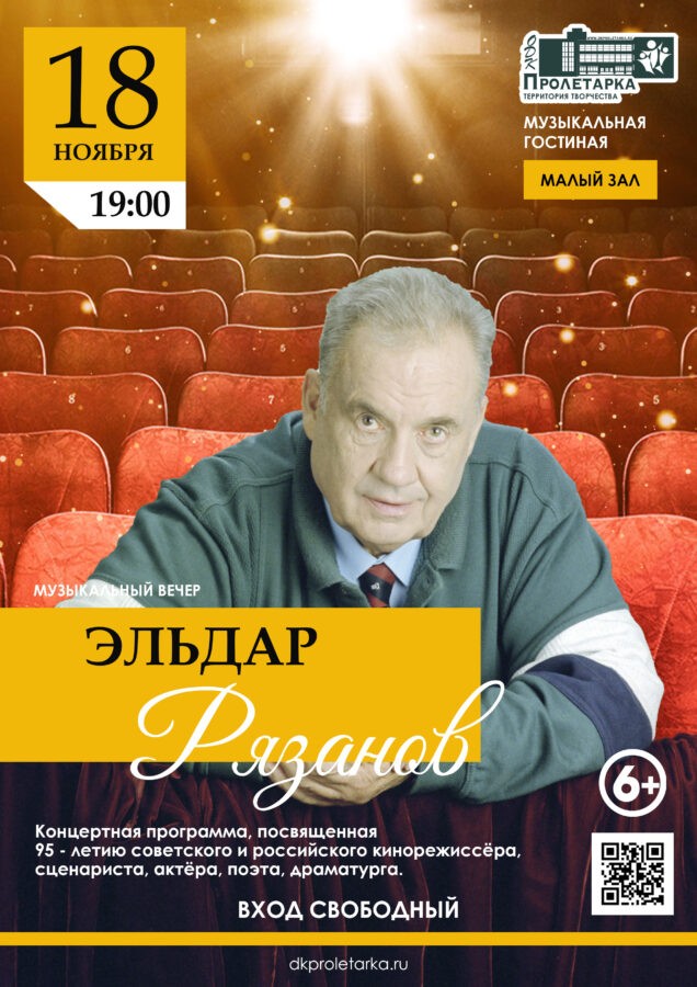 В Твери пройдёт музыкальный вечер, посвящённый Эльдару Рязанову