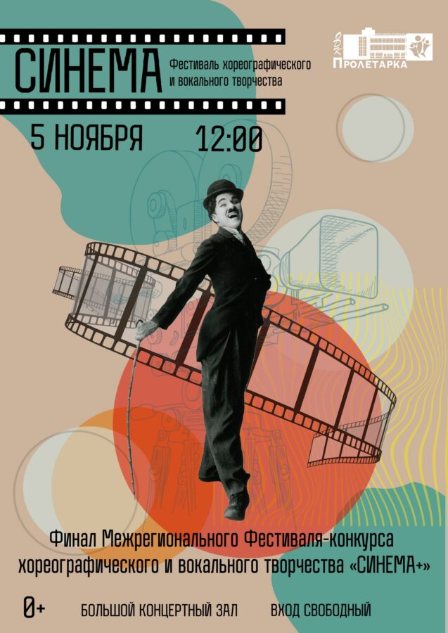 В Твери пройдёт фестиваль хореографического и вокального творчества «Синема»