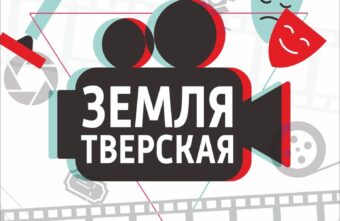 В Твери проходит фестиваль любительских фильмов "Земля Тверская" В Твери проходит фестиваль любительских фильмов "Земля Тверская"