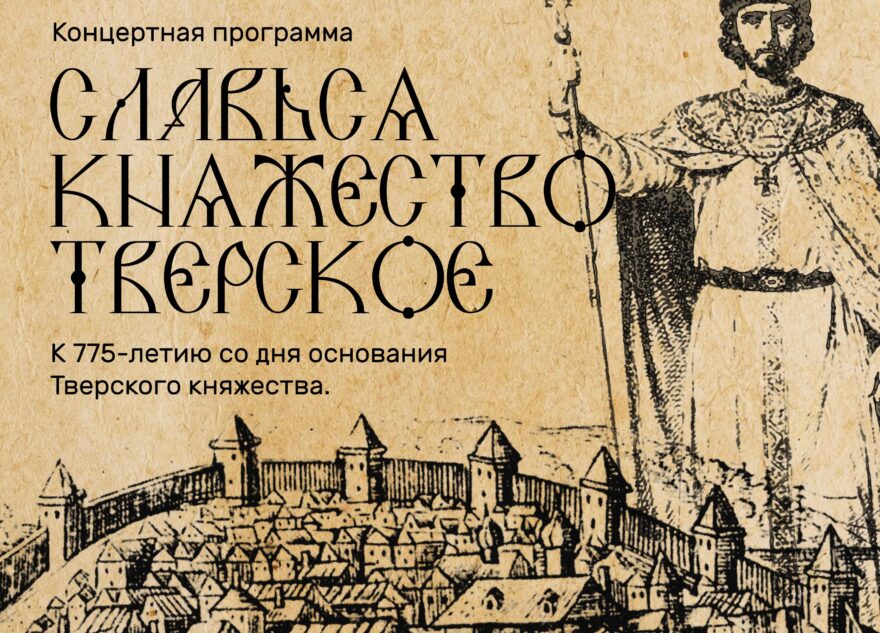 В Твери состоится праздничная концертная программа, посвященная 775-летию основания Тверского княжества