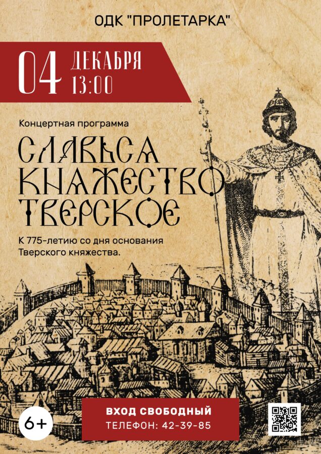 В Твери состоится праздничная концертная программа, посвященная 775-летию основания Тверского княжества
