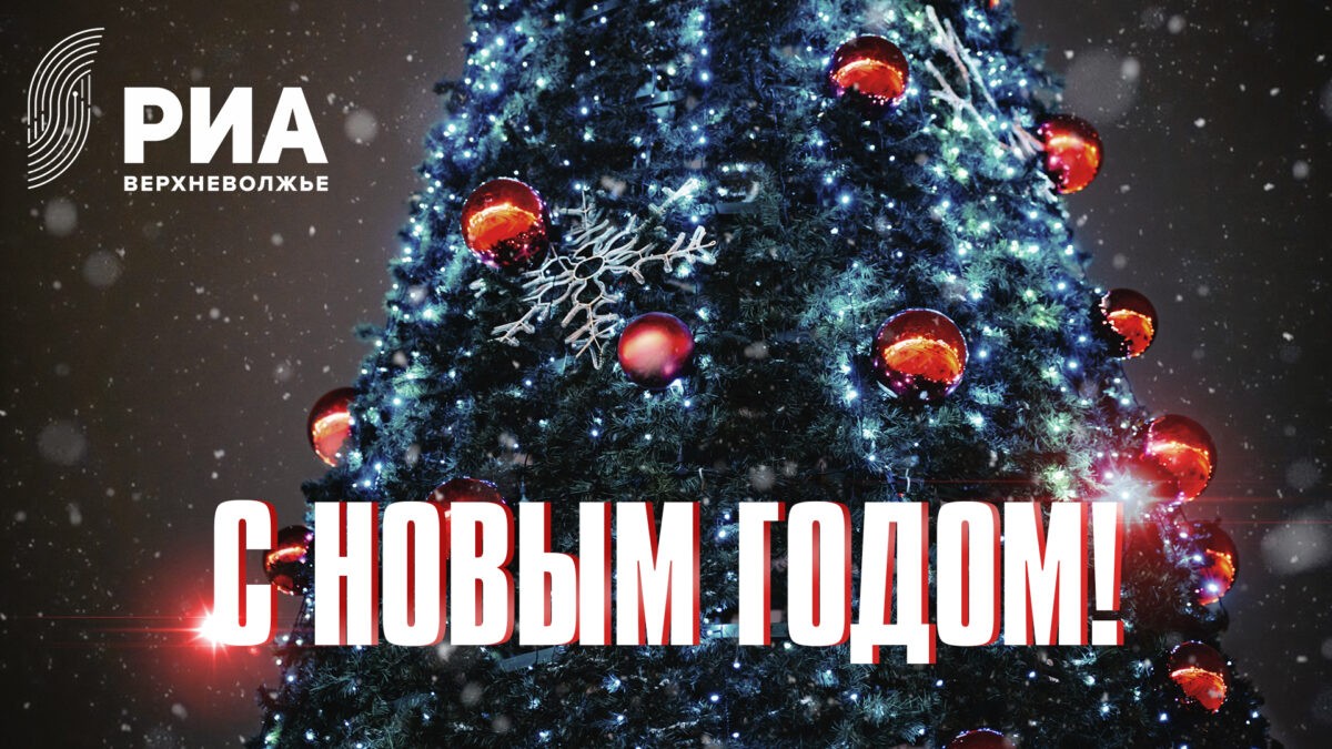 РИА Верхневолжье подготовило новогодние открытки для своих читателей