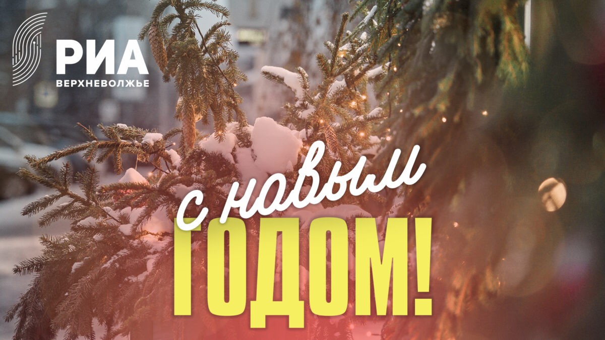 РИА Верхневолжье подготовило новогодние открытки для своих читателей