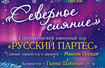 "Северное сияние": на сцене Тверской филармонии будут звучать зимние и рождественские песни "Северное сияние": на сцене Тверской филармонии будут звучать зимние и рождественские песни
