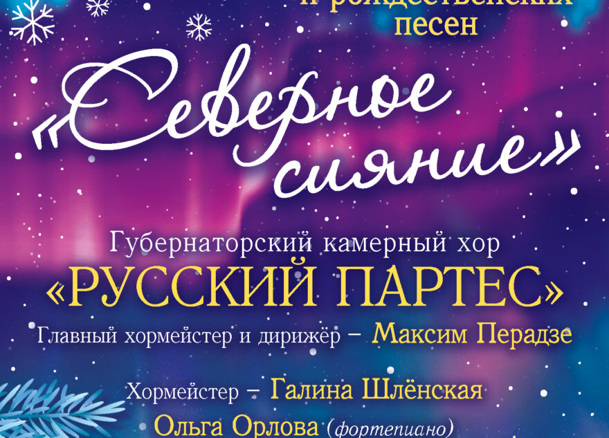 "Северное сияние": на сцене Тверской филармонии будут звучать зимние и рождественские песни