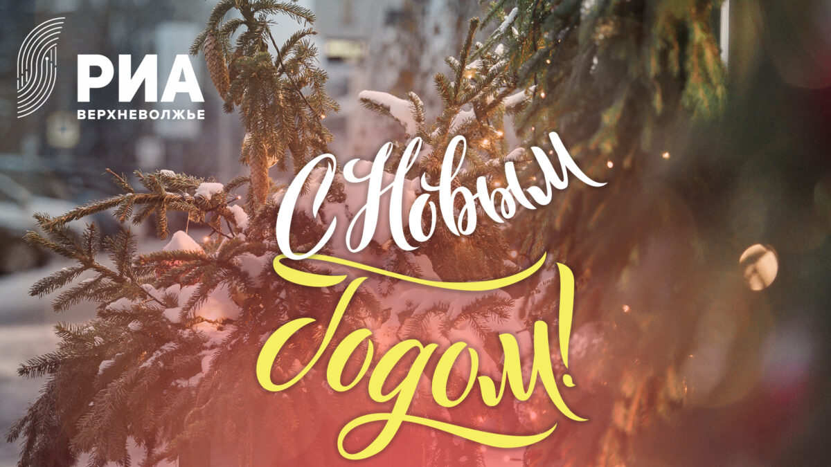 РИА Верхневолжье подготовило новогодние открытки для своих читателей