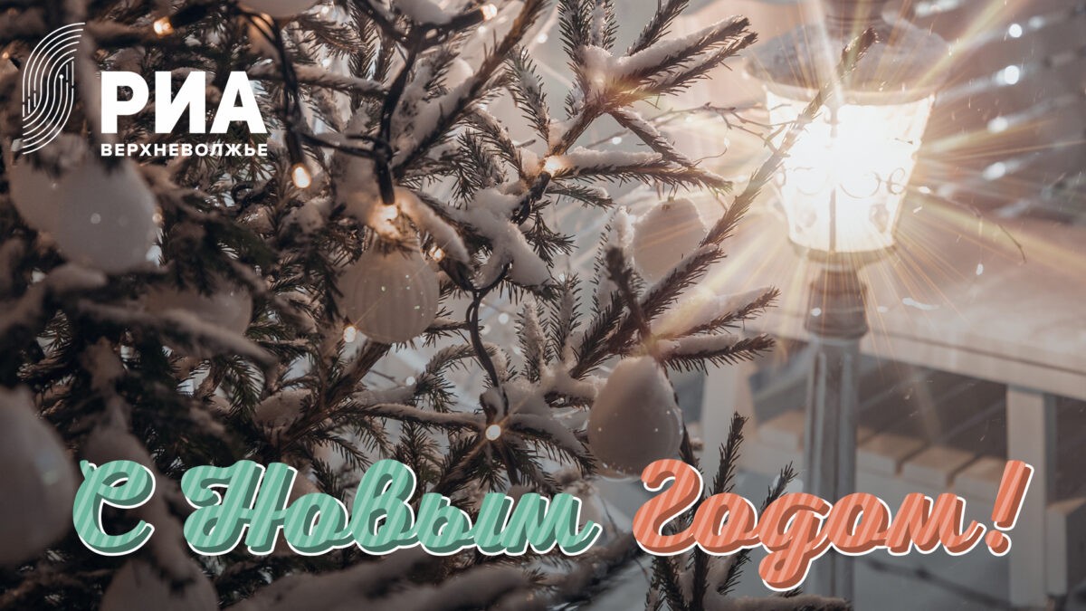 РИА Верхневолжье подготовило новогодние открытки для своих читателей