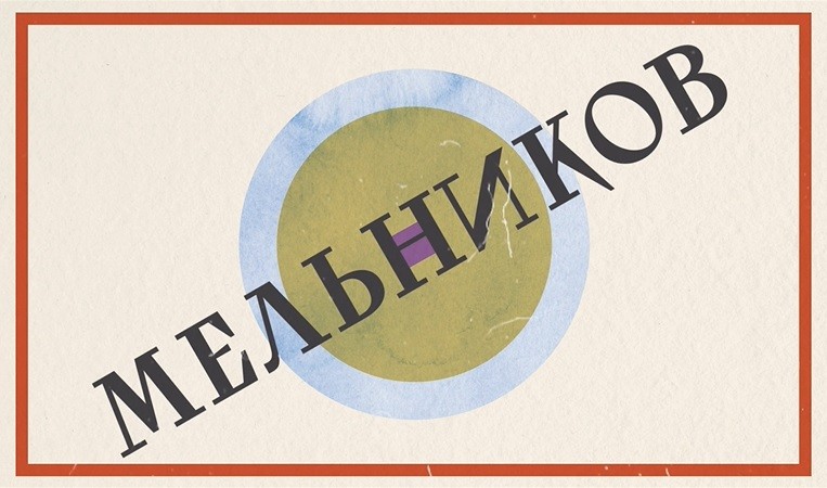 ВТБ выпустил «Культурный гид» по выставке Константина Мельникова в Государственном музее архитектуры имени А.В. Щусева