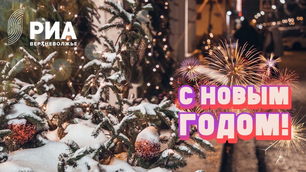 РИА Верхневолжье подготовило новогодние открытки для своих читателей
