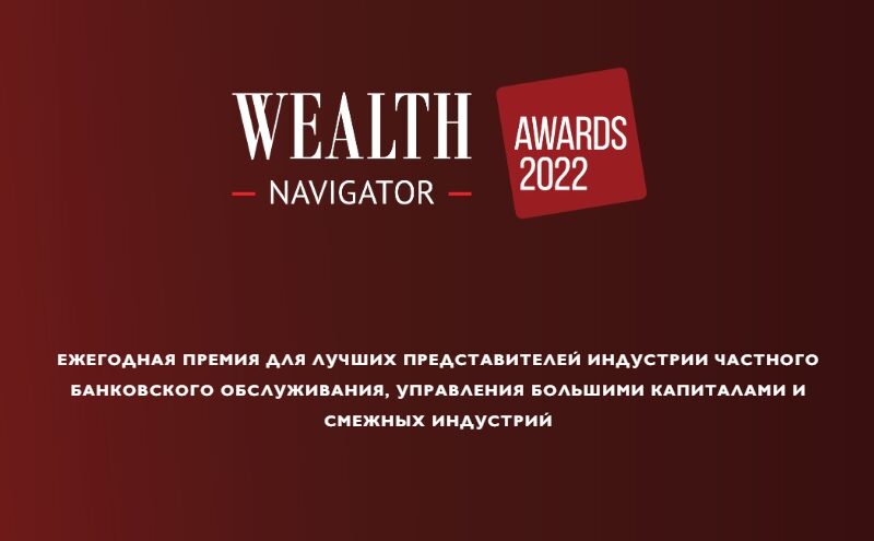 ВТБ Private Banking стал лауреатом премии Wealth Navigator Awards 2022