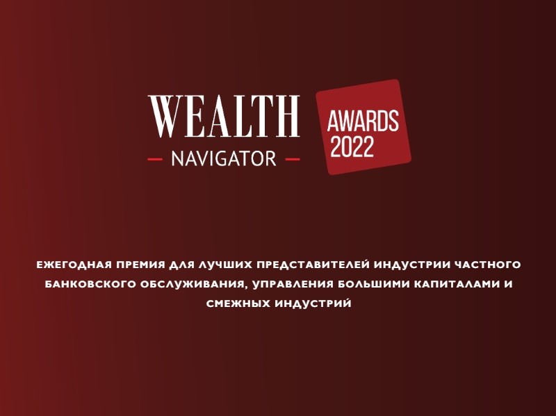 ВТБ Private Banking стал лауреатом премии Wealth Navigator Awards 2022