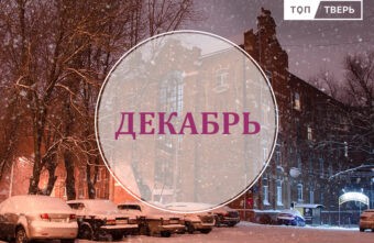 Иноагенты, ЖКХ и русский киберпанк: какие законы декабря изменят жизнь тверитян Иноагенты, ЖКХ и русский киберпанк: какие законы декабря изменят жизнь тверитян
