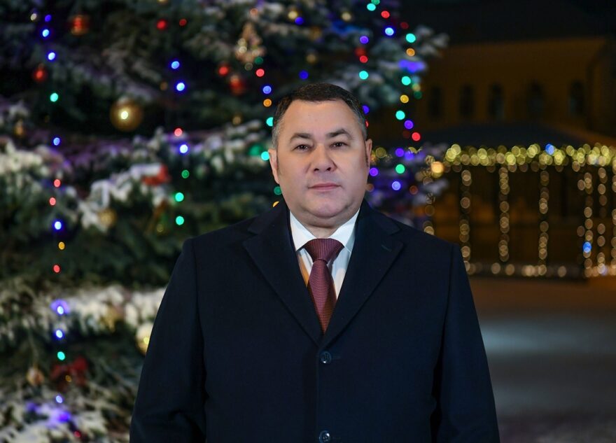 Губернатор Тверской области Игорь Руденя поздравил жителей Верхневолжья с Новым годом