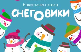 «Снеговики»: ДК «Пролетарка» приглашает на премьеру увлекательного представления