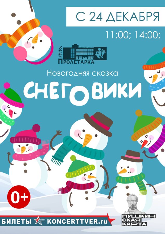 «Снеговики»: ДК «Пролетарка» приглашает на премьеру увлекательного представления