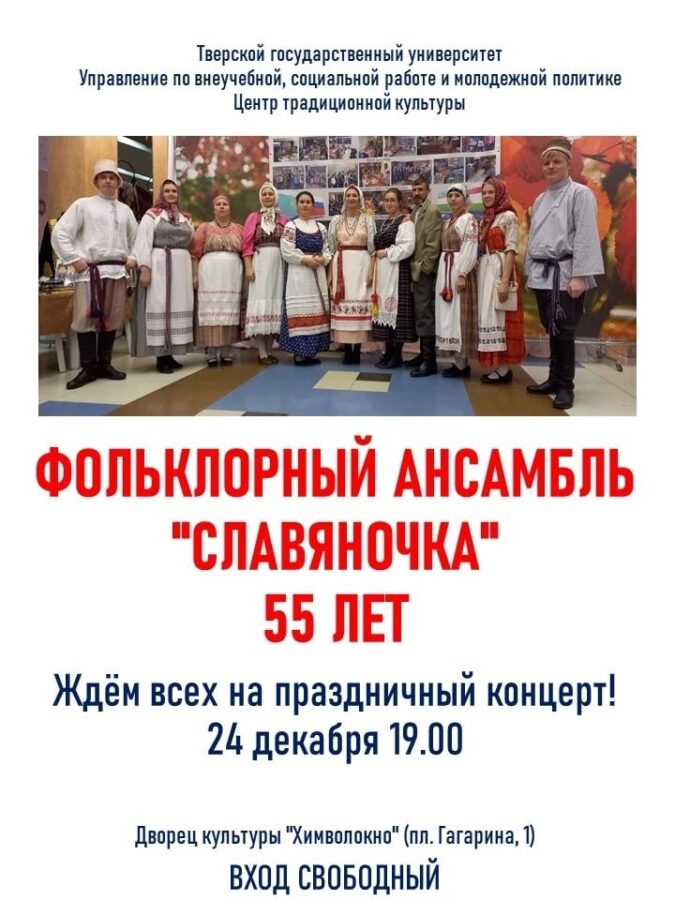 Тверской фольклорный ансамбль «Славяночка» отметит юбилей большим концертом