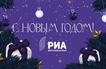 Ян Барышев поздравляет жителей Тверской области с Новым годом