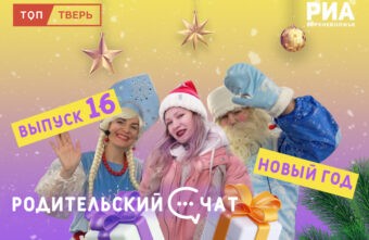 «Родительский чат»: создаем новогоднее настроение и запускаем конкурс «Родительский чат»: создаем новогоднее настроение и запускаем конкурс