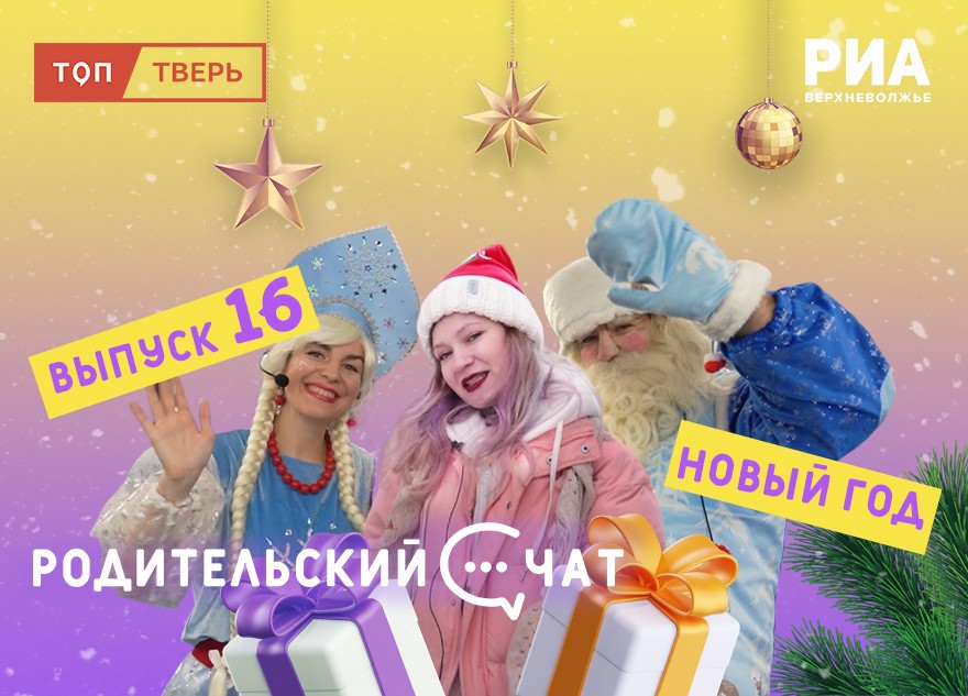 «Родительский чат»: создаем новогоднее настроение и запускаем конкурс