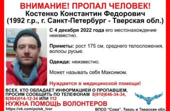 В Тверской области продолжают искать мужчину, который называет себя Максимом