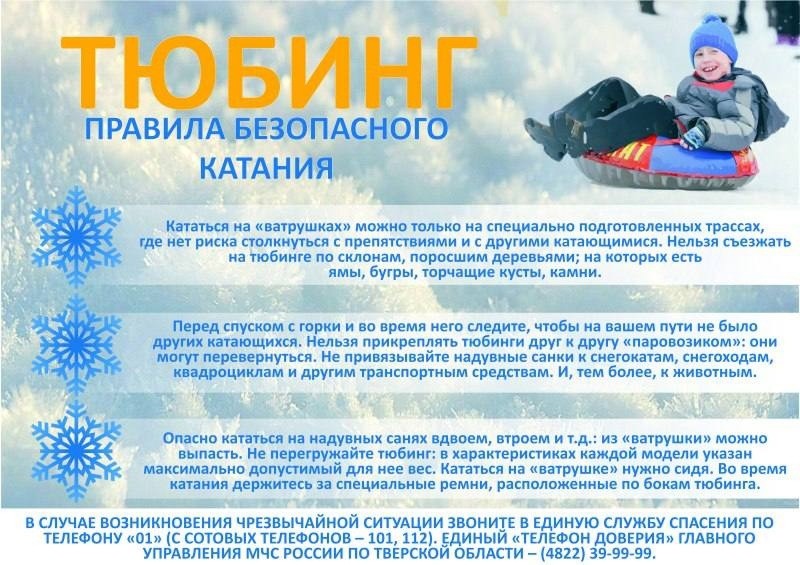 Жителей Тверской области просят придерживаться простых правил, катаясь на тюбингах