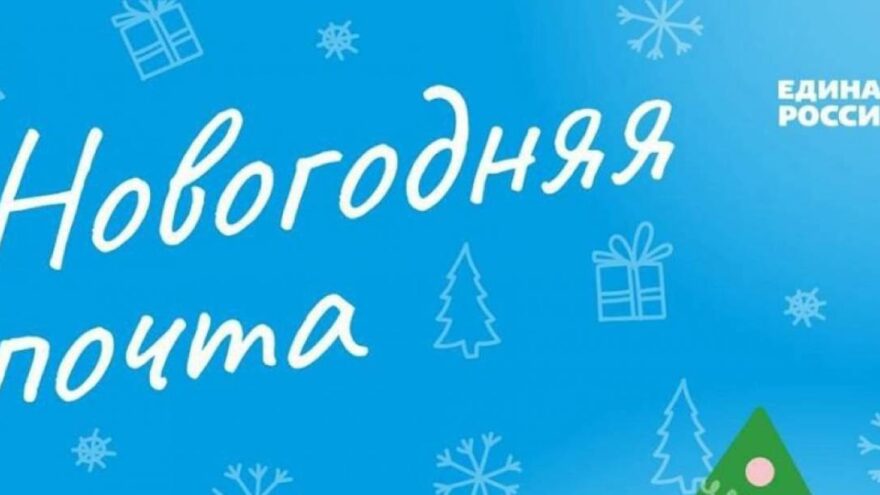 «Единая Россия» запустила акцию «Новогодняя почта»