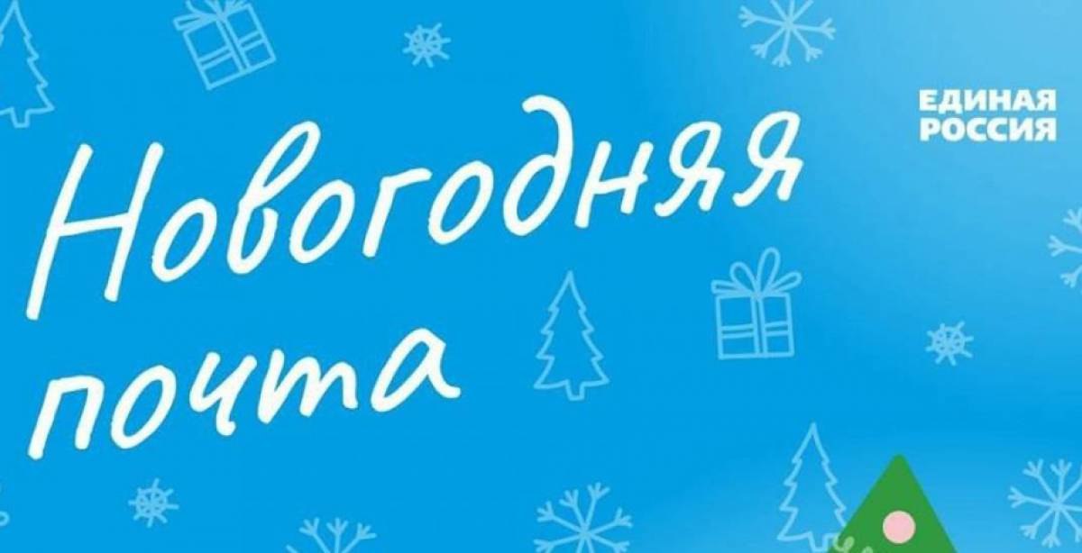«Единая Россия» запустила акцию «Новогодняя почта»