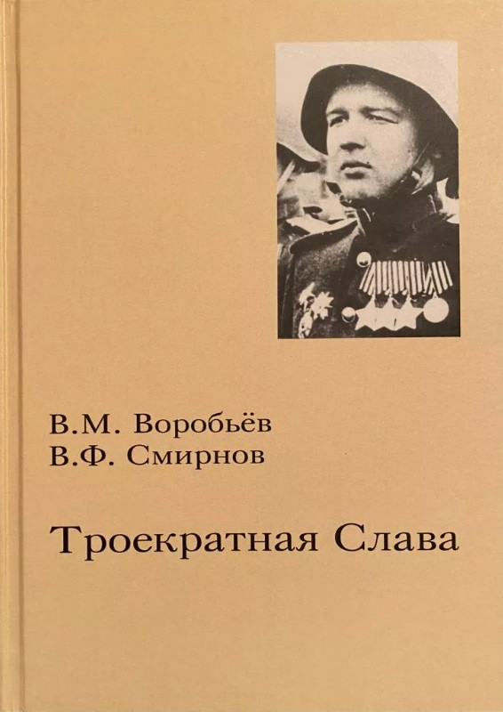 В Тверской области выпущена аудиокнига «Троекратная Слава» В Тверской области выпущена аудиокнига «Троекратная Слава»