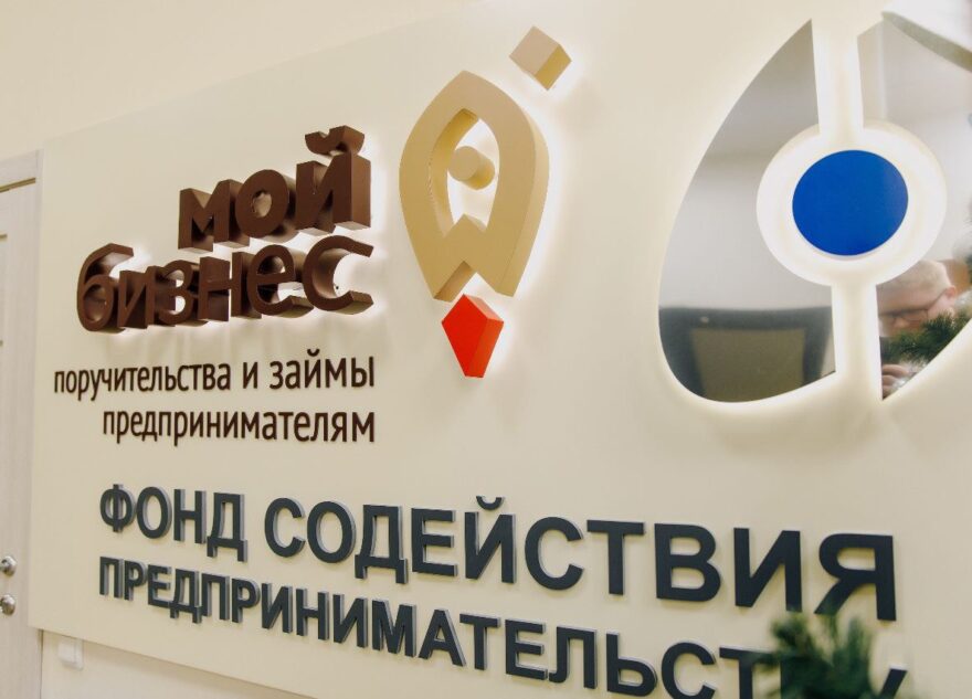 Фонд содействия предпринимательству Тверской области оказал поддержку больше чем 2000 субъектам МСП