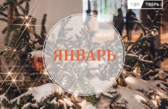 С новым МРОТом: законы января, которые изменят жизнь тверитян