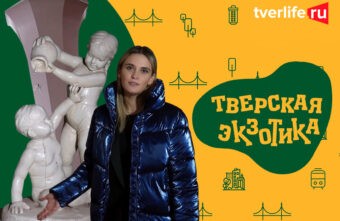«Тверская экзотика»: жемчужина тверского авангарда «Тверская экзотика»: жемчужина тверского авангарда