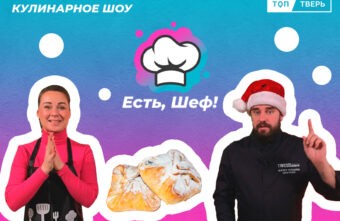 Новогодний повар приготовил сладости к празднику в спецвыпуске шоу "Есть, Шеф!"