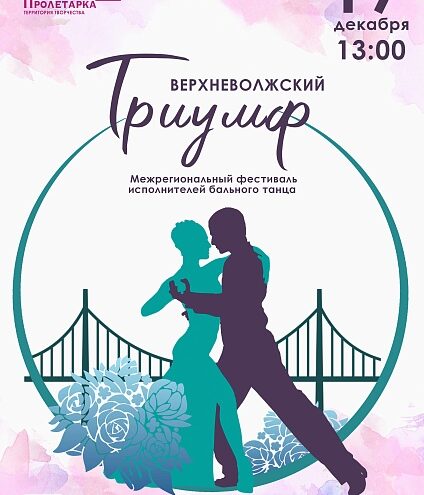 В Твери проходит фестиваль бального танца "Верхневолжский триумф"