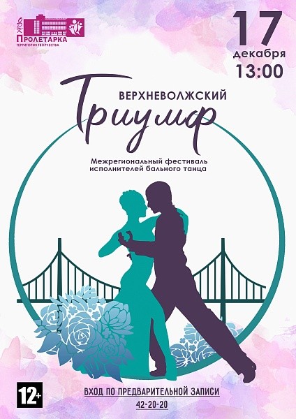 В Твери проходит фестиваль бального танца "Верхневолжский триумф"