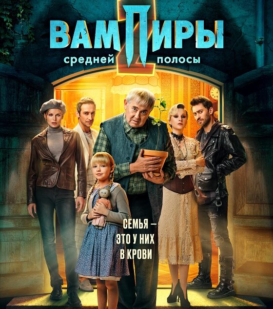 «Вампиры средней полосы 2»: как обмануть ожидания зрителей «Вампиры средней полосы 2»: как обмануть ожидания зрителей