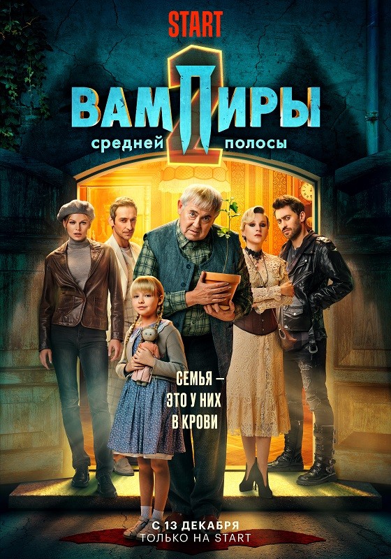 «Вампиры средней полосы 2»: как обмануть ожидания зрителей «Вампиры средней полосы 2»: как обмануть ожидания зрителей