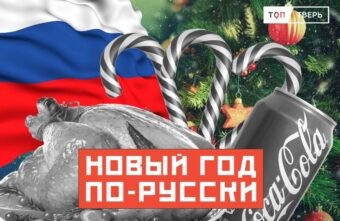 Мандарины под шубой: что едят в России и Америке на Новый год Мандарины под шубой: что едят в России и Америке на Новый год