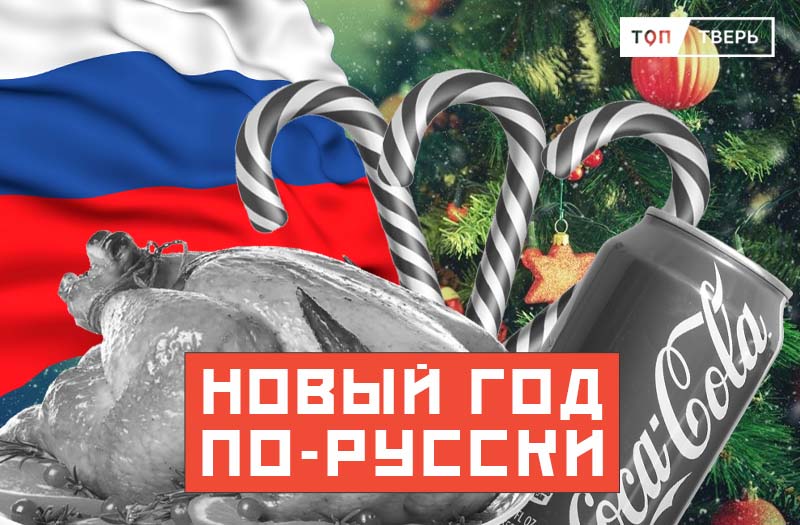 Мандарины под шубой: что едят в России и Америке на Новый год