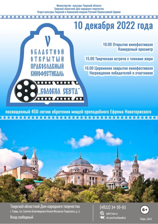 В Твери проходит областной православный кинофестиваль «Колокол света»