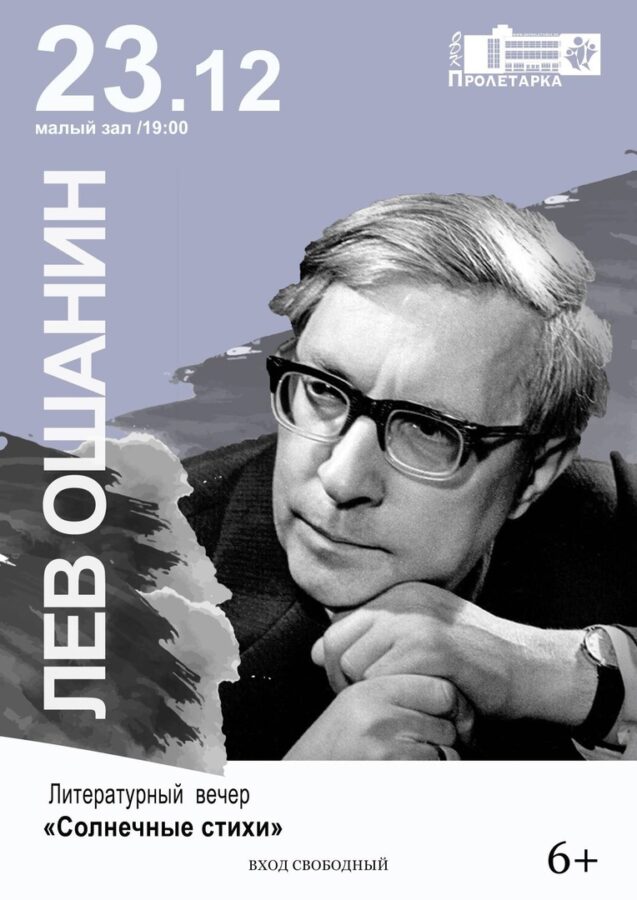 «Солнечные стихи»: в Твери будут звучать стихи и песни Льва Ошанина